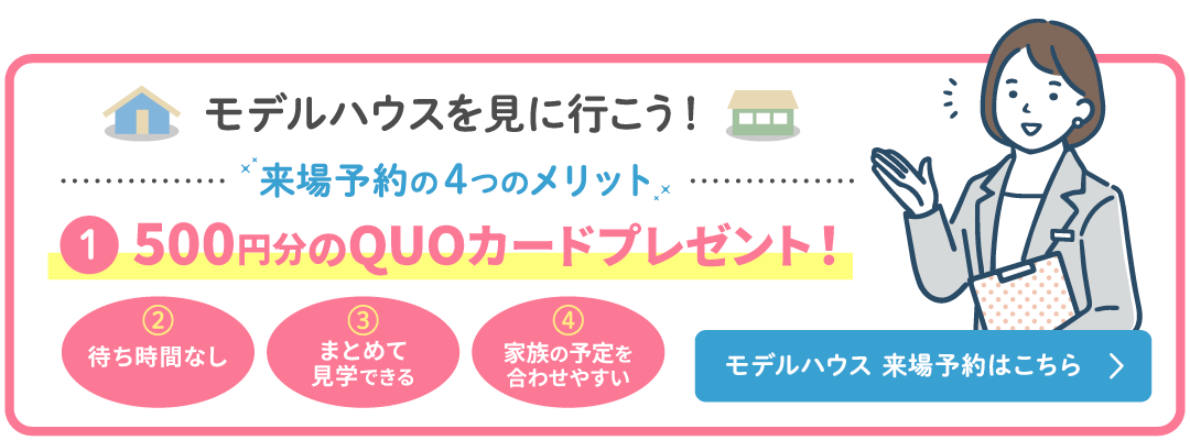 モデルハウスを見に行こう！来場予約はこちら