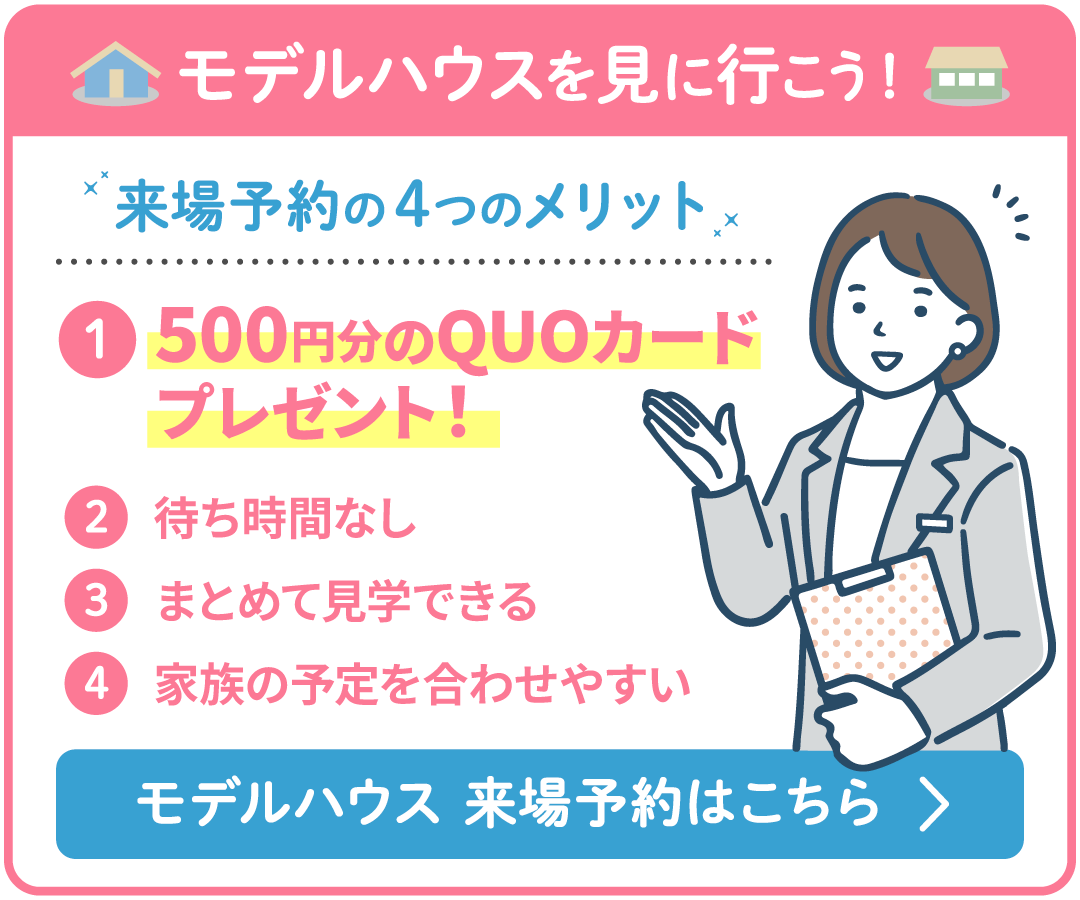 モデルハウスを見に行こう！来場予約はこちら